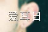 愛耳日主題活動方案