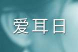 全國愛耳日活動簡報(集合13篇)