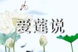 《愛蓮說》教案