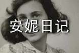 以安妮日記為題的讀后感想