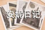 關(guān)于安妮日記的教案