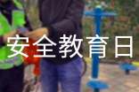 2017-校園安全教育日主題活動方案