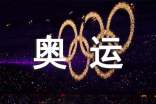 我的奧運隨筆