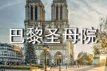 巴黎圣母院讀書心得感悟