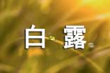二十四節(jié)氣白露的早安祝福語(yǔ)