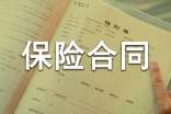 關(guān)于保險(xiǎn)合同的起訴狀