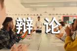 第一次辯論會作文