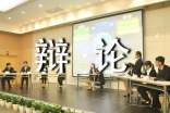 【熱門】記一次辯論會作文
