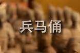 兵馬俑導(dǎo)游詞400字