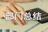 年度部門總結(jié)報(bào)告范文