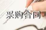 電線采購合同