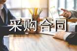 采購合同【優(yōu)秀7篇】