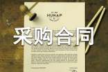 年度采購(gòu)合同范本