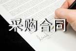 設(shè)備采購合同【精】