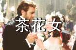 讀茶花女的心得體會(huì)