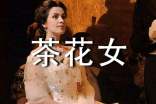 《茶花女》讀后感1100字