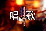 唱歌心得體會(huì)