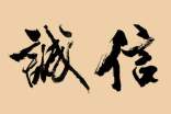 小學(xué)生誠信倡議書