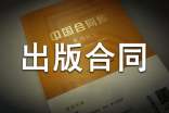 協(xié)作出版合同模板