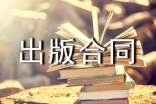 獨家發(fā)行出版合同樣本