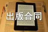 出版合同書合集11篇