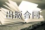 版權轉讓出版合同
