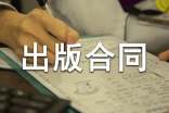 出版合同范本15篇