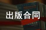 出版物出版合同