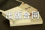 協(xié)作出版合同范本(通用17篇)