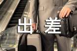 出差報告(優(yōu))