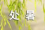 祝處暑快樂的祝福語(優(yōu)選)