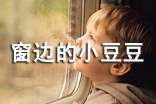 (薦)《窗邊的小豆豆》心得體會