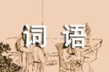 老人去世哀悼詞語(yǔ)