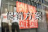促銷(xiāo)方案(集合)