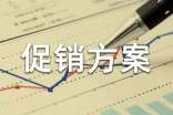 促銷方案共3篇