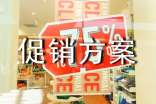 休閑食品促銷方案5篇