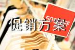 商家促銷方案范文