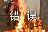 犯錯(cuò)誤檢討書(通用15篇)