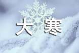 大寒祝福語(yǔ)簡(jiǎn)短暖心
