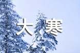 大寒節(jié)氣經(jīng)典祝福語(精選400句)