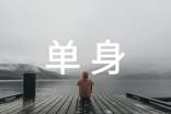 單身個性說說感言大全60句精選