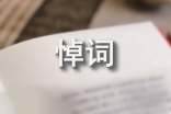 丈母娘悼詞(精選11篇)
