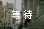 等待個(gè)性朋友圈心語(yǔ)大全80句