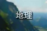 地理的教案模板
