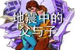 小學教案:地震中的父與子