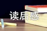 關(guān)于讀后感的作文評(píng)語(yǔ)