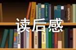 一分鐘經(jīng)理人讀后感