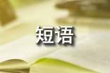 精辟短語(yǔ)人生感悟