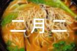 山東二月二吃什么