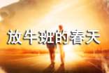 觀放牛班的春天心得體會(huì)
